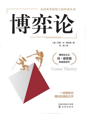 cover image of 博弈论